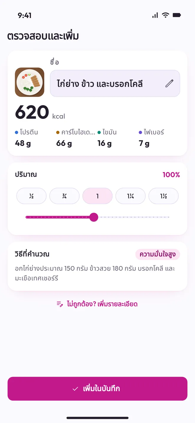 Macros ประเมินมื้ออาหารจากรูปถ่าย