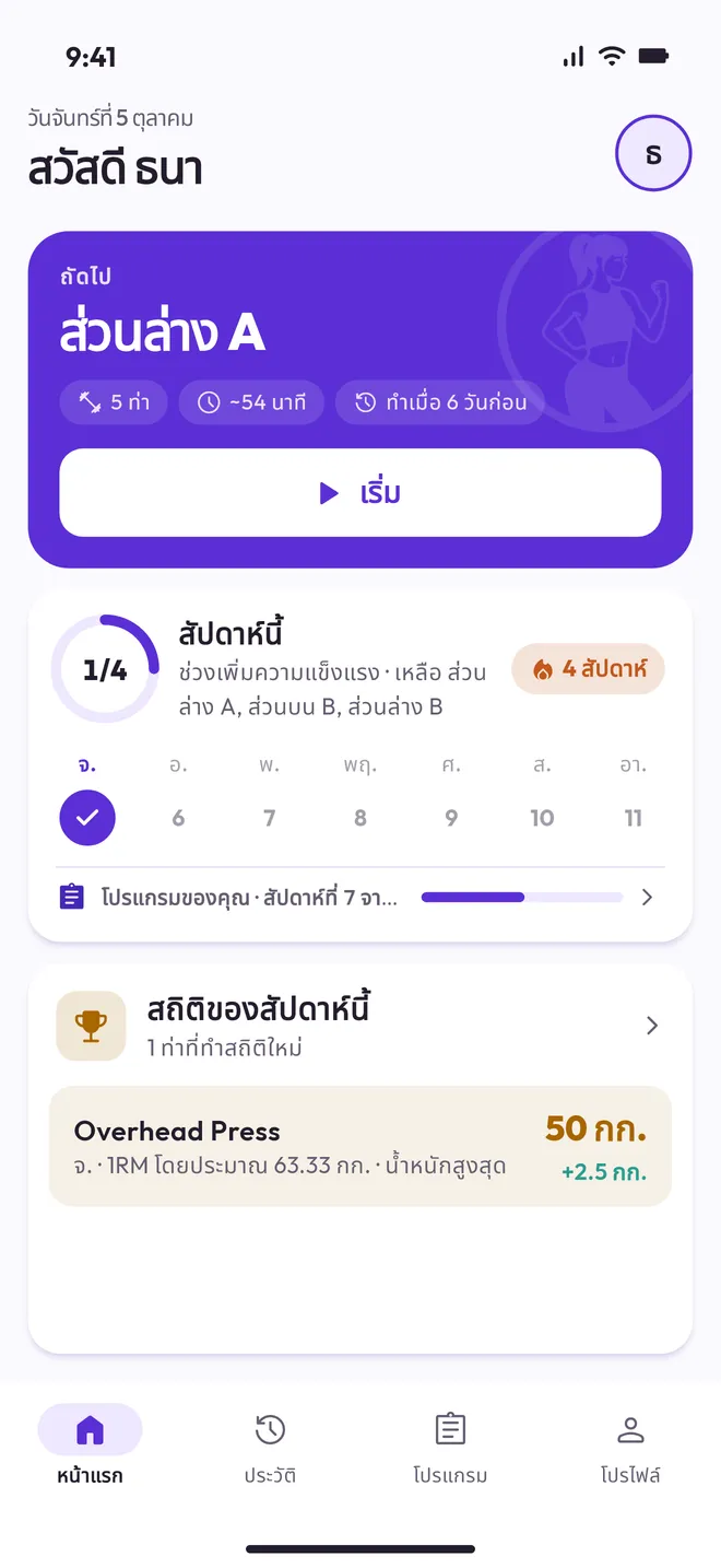 หน้าหลักของ Workout พร้อมการฝึกครั้งถัดไปและสัปดาห์นี้